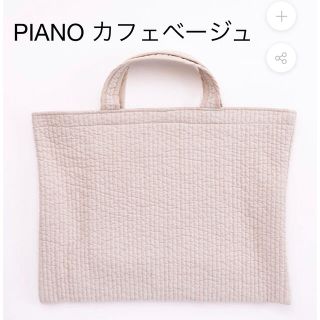 ドゥロワー(Drawer)の【新品未開封】ピオヌンナル　PIANO  カフェベージュ(トートバッグ)