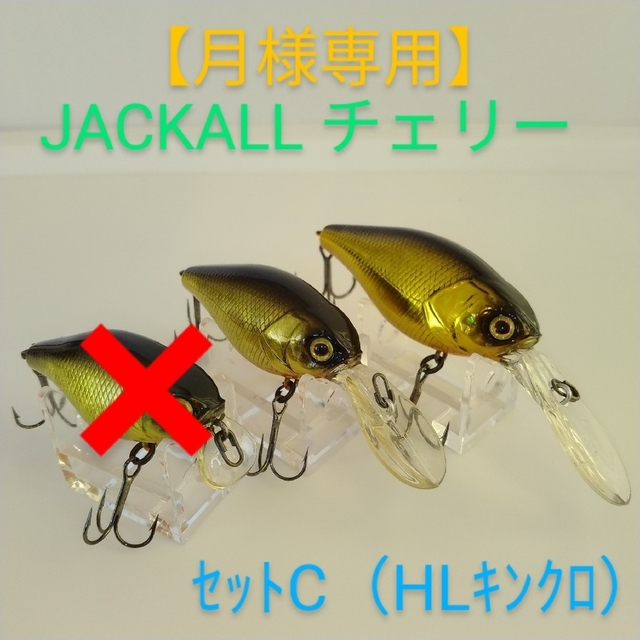 JACKALL(ジャッカル)の【月様専用】JACKALL　Dチェリー4種・DDチェリー4種 スポーツ/アウトドアのフィッシング(ルアー用品)の商品写真