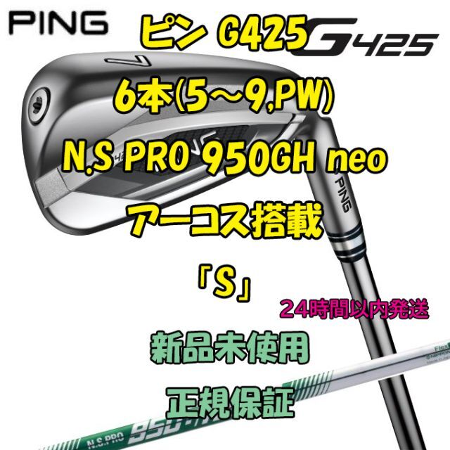 ピン G425 6本(5～9I、PW)  N.S.PRO 950GH neo S