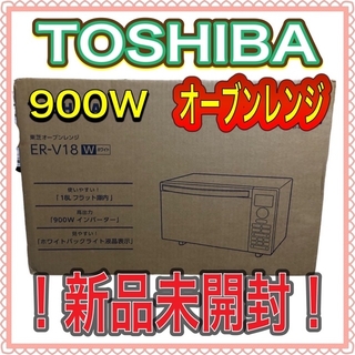 東芝 - 【新品・即日発送】TOSHIBA オーブンレンジ ER-V18(W)