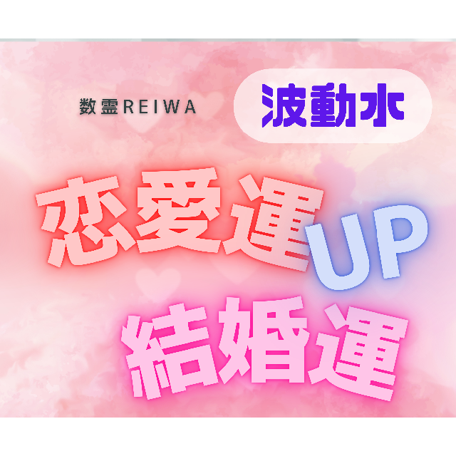 初回限定 恋愛運結婚運特化 波動水 出会い 両想い 恋愛成就 の通販 By りゅん 波動水 ラクマ