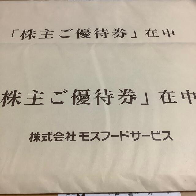 モスバーガー(モスバーガー)のモスフードサービス株主優待券20000円 チケットの優待券/割引券(フード/ドリンク券)の商品写真
