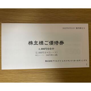 クリエイトレストランツ株主優待券　4,000円分(レストラン/食事券)