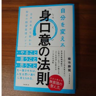 自分を変える「身口意」の法則 日本古来から伝わる秘密の願望実現メソッド(ビジネス/経済)