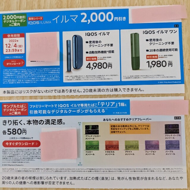 IQOS(アイコス)のイルマ　2000円引きデジタルクーポン　ファミマ限定 チケットの優待券/割引券(ショッピング)の商品写真