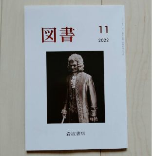 イワナミショテン(岩波書店)の『図書』2022年11月号 岩波書店 雑誌　本　杉本博司　母袋夏生　柳広司　未読(アート/エンタメ/ホビー)