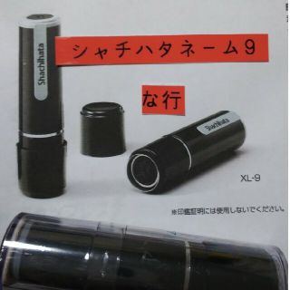 シャチハタ(Shachihata)の【野原】シャチハタネーム9印鑑(印鑑/スタンプ/朱肉)