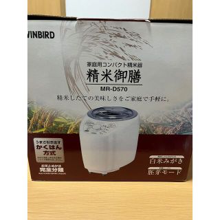 ツインバード(TWINBIRD)のMR-D570 コンパクト精米機 家庭用 精米御膳 ツインバード 新品未使用(精米機)