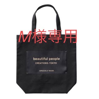 ビューティフルピープル(beautiful people)のM様専用(トートバッグ)