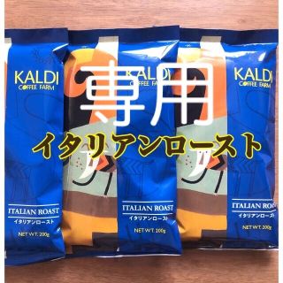 カルディ(KALDI)のカルディ イタリアンロースト　3袋 コーヒー粉　コーヒー豆　中挽　アイスブレンド(コーヒー)