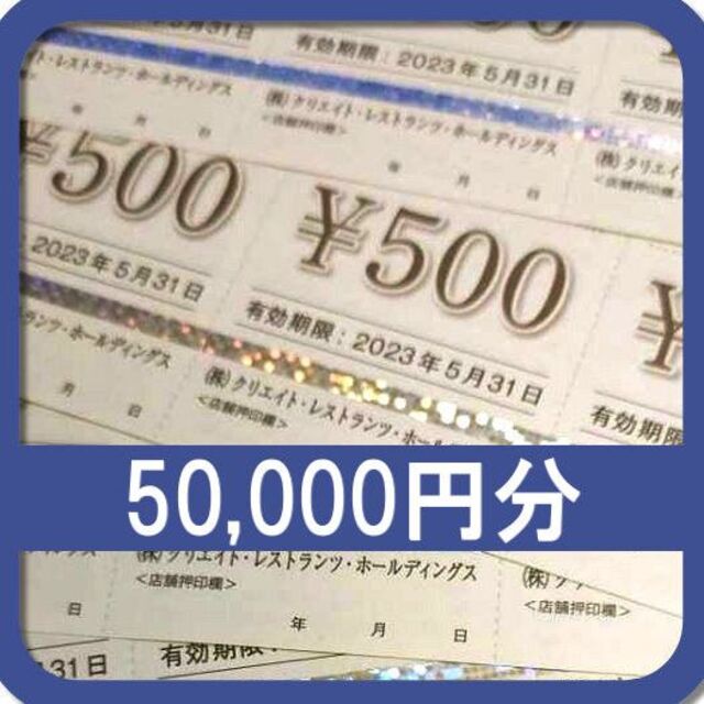 50000円分) クリエイトレストランツ 株主優待券 ～2023.5.31最新 人気