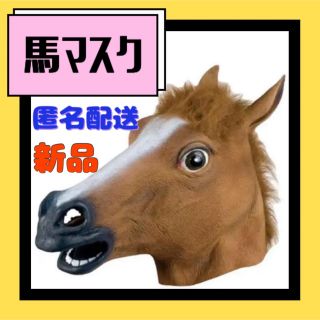 マスク 馬 コスプレ 馬マスク 仮装 お面 ハロウィン かぶりもの 面白い ウマ(小道具)