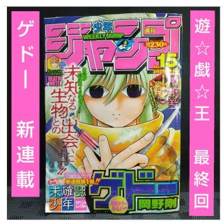 シュウエイシャ(集英社)の週刊少年ジャンプ 2004年15号※未確認少年ゲドー 新連載※遊☆戯☆王 最終回(少年漫画)