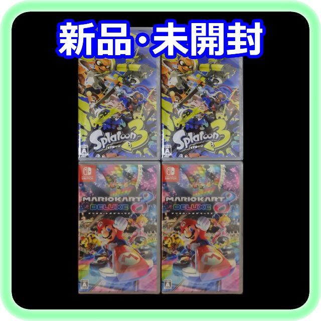 新品 未開封 スプラトゥーン3×2本 マリオカート8×2本 4本セット 激安
