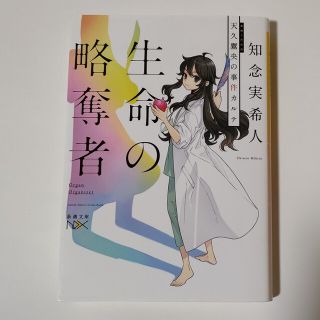 生命の略奪者 天久鷹央の事件カルテ(文学/小説)