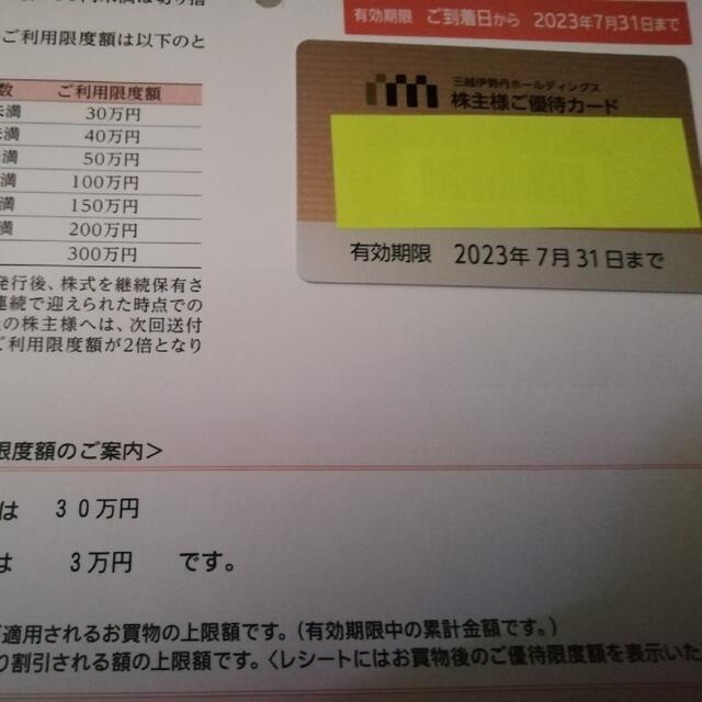 伊勢丹(イセタン)の三越伊勢丹株主優待券　株主優待カード チケットの優待券/割引券(ショッピング)の商品写真