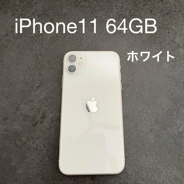 値下げしました iPhone11 64GB ホワイト 美品 価格は安く 49.0%割引