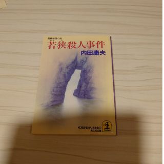 若狭殺人事件 長編推理小説(文学/小説)