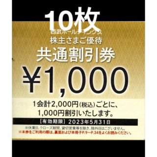 西武HD 株主優待 共通割引券 1000円券☓10枚