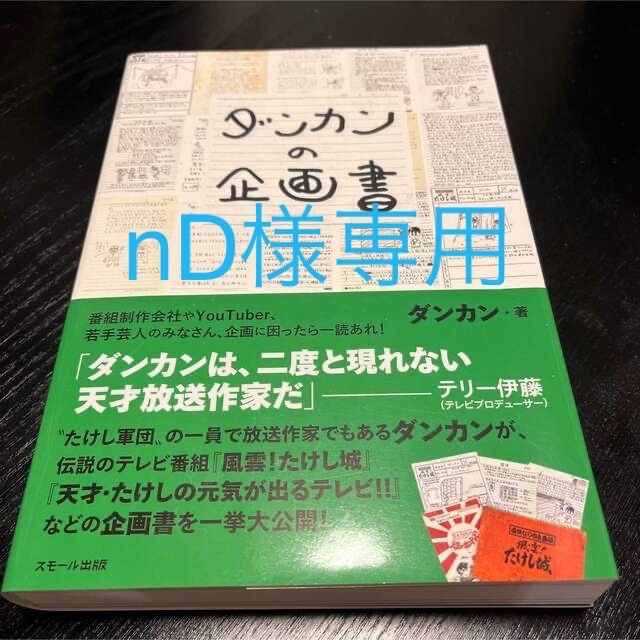 ダンカンの企画書の通販 by Kamo Labo|ラクマ