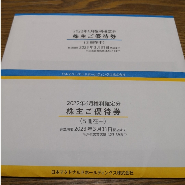 マクドナルド 株主優待券 8冊 感謝の声続々! www.lasempanadas.com.ar