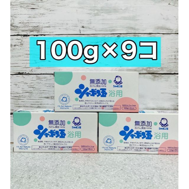 シャボン玉石けん(シャボンダマセッケン)のシャボン玉　石けん　浴用　100g 9コ コスメ/美容のボディケア(ボディソープ/石鹸)の商品写真