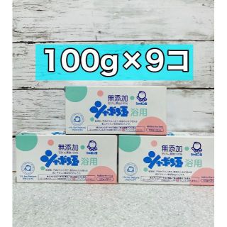 シャボンダマセッケン(シャボン玉石けん)のシャボン玉　石けん　浴用　100g 9コ(ボディソープ/石鹸)