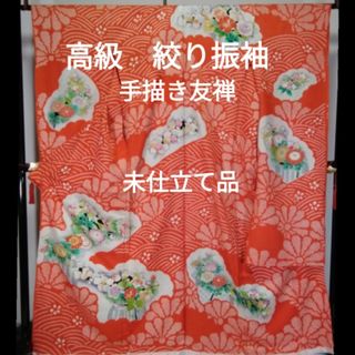 高級品　京友禅　(手描き)　絞り振袖　正絹　未仕立て品(振袖)