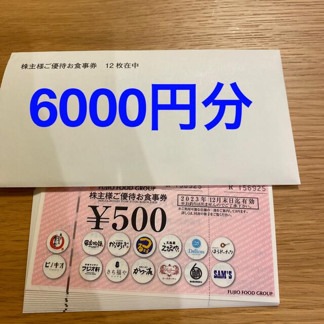 フジオフード　株主優待　お食事券6000円