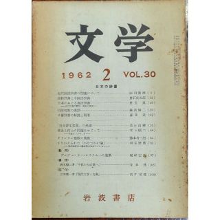 文学　1962年2月　VOL.30(文芸)