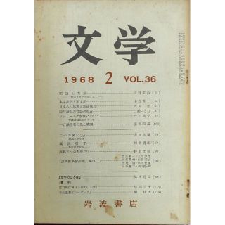 文学　1968年2月　VOL.36(文芸)