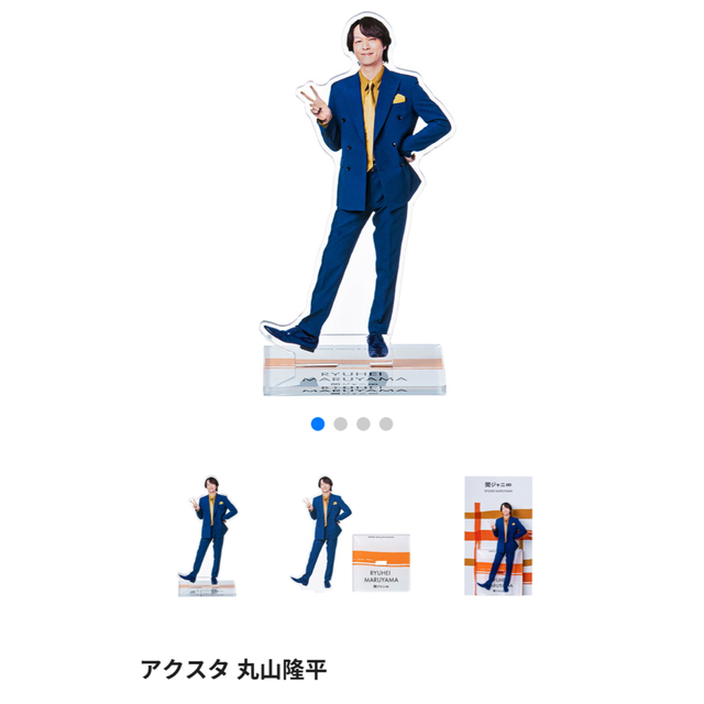 丸山隆平 アクスタ ほしく 丸山隆平 アクスタ ほしく