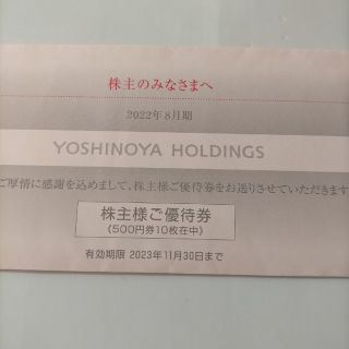 吉野家　株主優待券　5000円分 即発送(レストラン/食事券)