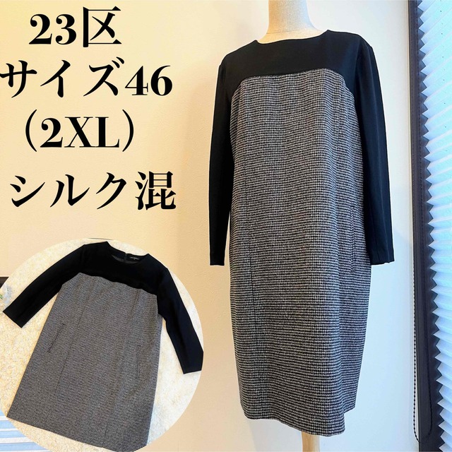 【大きいサイズ】23区 シルク　ウール　ワンピース　46サイズ　2XL