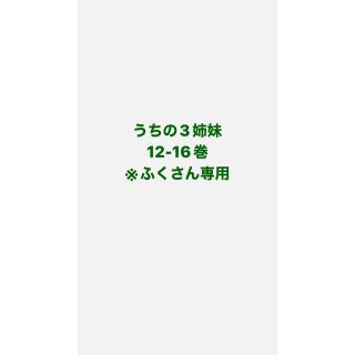 うちの3姉妹　12-16 ふくさん専用(住まい/暮らし/子育て)