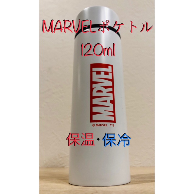 MARVEL(マーベル)のMARVEL ポケトル 120ml ポケットボトル インテリア/住まい/日用品のキッチン/食器(その他)の商品写真