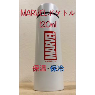 マーベル(MARVEL)のMARVEL ポケトル 120ml ポケットボトル(その他)