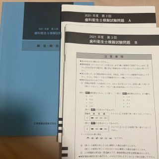 歯科衛生士　2021年第3回模試(語学/参考書)