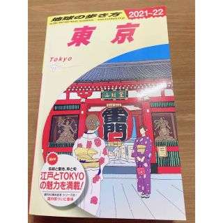 地球の歩き方　東京（２０２１～２０２２年版(地図/旅行ガイド)