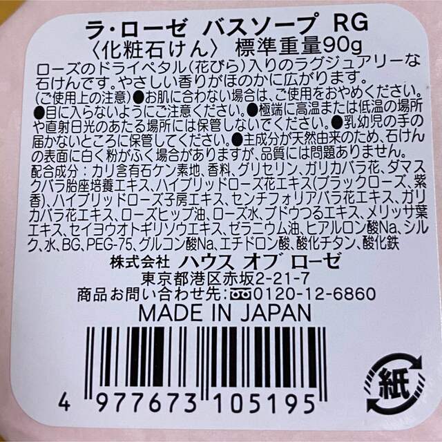 HOUSE OF ROSE(ハウスオブローゼ)の【新品】ハウスオブローゼ ラ ローゼバスソープRG   90g コスメ/美容のボディケア(ボディソープ/石鹸)の商品写真