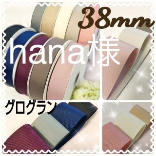 ®️4/15 hana様　グログラン リボン 38mm 10色無地  セット(各種パーツ)