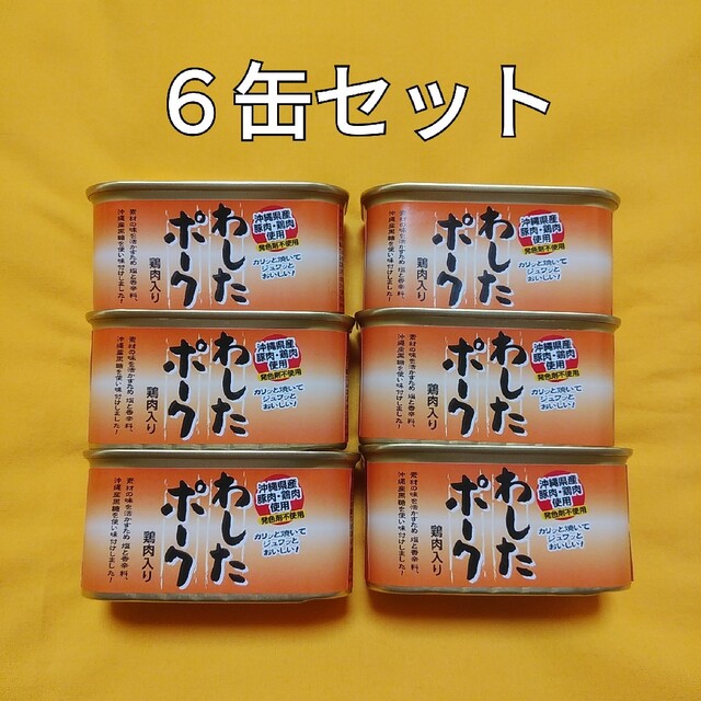 ６缶セット☆わしたポーク☆無塩せきランチョンミート沖縄ホーメル 食品/飲料/酒の加工食品(缶詰/瓶詰)の商品写真