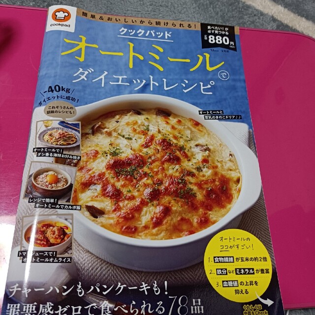 宝島社(タカラジマシャ)のクックパッドオートミールでダイエットレシピ エンタメ/ホビーの本(料理/グルメ)の商品写真