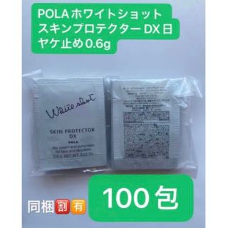 ポーラ(POLA)のPOLAホワイトショット スキンプロテクター DX日ヤケ止め0.6gx100包(日焼け止め/サンオイル)