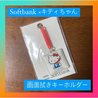 ソフトバンク(Softbank)のSoftBank キティちゃん画面拭きキーホルダー(キャラクターグッズ)