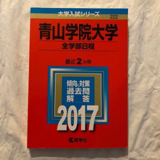 キョウガクシャ(教学社)の「青山学院大学(全学部日程)」(語学/参考書)