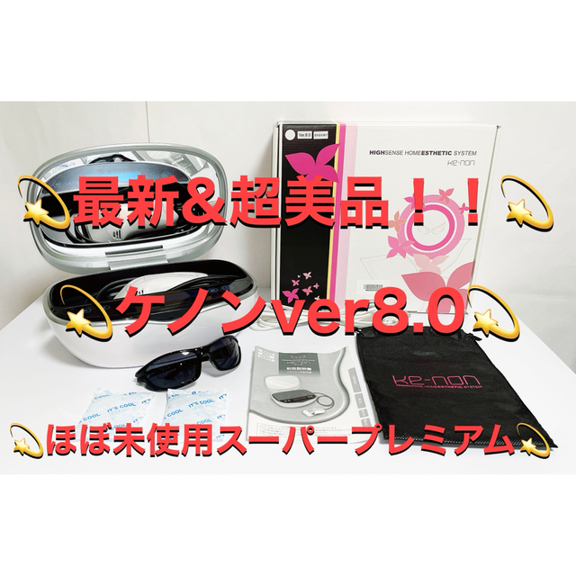 再入荷】 超最新版✨ ほぼ未使用❗️ 超最新版✨ ケノン脱毛器 ver8.5
