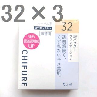 チフレ(ちふれ)の☆最終価格　3個　ちふれ UVパウダーファンデーション 32　0　0　0　61(ファンデーション)