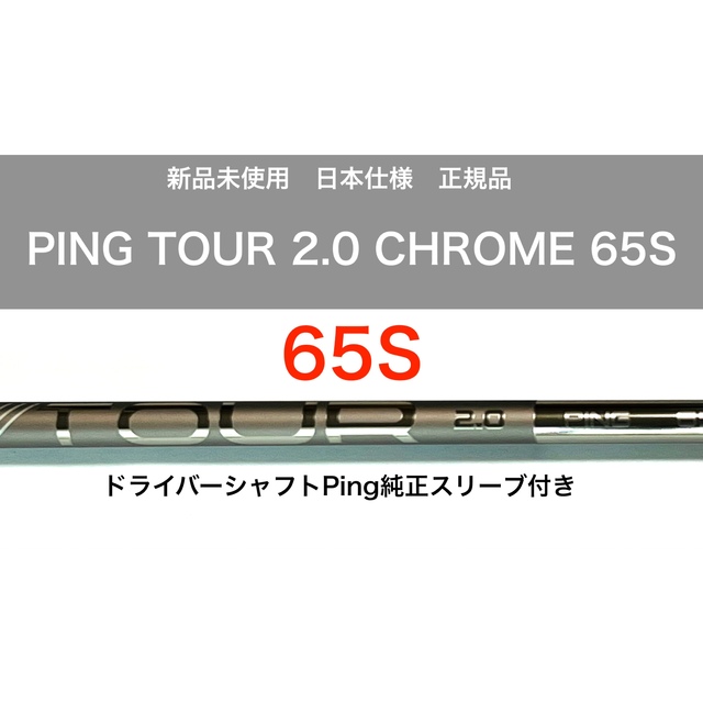 新品　ping tour 2.0 chrome  65s ドライバーシャフトスポーツ/アウトドア