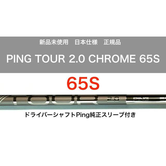 ピンPing 純正ドライバーシャフト　65s